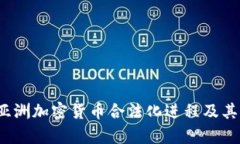 2023年亚洲加密货币合法化进程及其影响分析