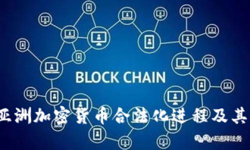 2023年亚洲加密货币合法化进程及其影响分析
