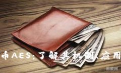 加密货币AES：了解其机制、应用及前景