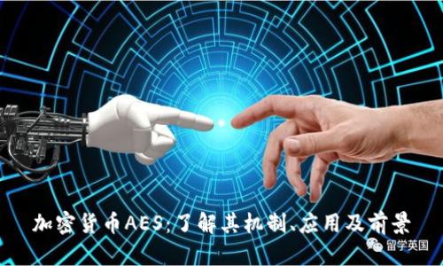 加密货币AES：了解其机制、应用及前景