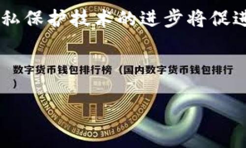 思考一个且的，放进  标签里：  
  加密货币的用途与未来发展趋势分析/  

4个相关的关键词，用逗号分隔，关键词放进 guanjianci 标签里：  
 guanjianci 加密货币, 用途, 区块链, 投资/ guanjianci 

---

加密货币的基本概念  
加密货币是一种数字货币，利用加密技术进行安全交易。与传统货币不同，它并不依赖中央银行或政府发行，而是通过区块链技术的去中心化网络来验证和记录所有交易。比特币是最早且最著名的加密货币，其他如以太坊、瑞波币等也在市场上占有一席之地。

加密货币的主要用途  
加密货币的用途主要体现在以下几个方面：  
ul  
    li交易媒介： 加密货币可以用于购买商品和服务。越来越多的商家开始接受比特币和其他加密货币作为支付手段，可以在在线商店，甚至一些实体店使用。/li  
    li投资工具： 投资者可以通过购买和持有加密货币来实现资本增值。许多人将其视为新型的资产投资，具有较高的回报潜力。/li  
    li金融服务： 不少去中心化金融（DeFi）应用允许用户通过加密货币进行借贷、交易和保险等金融服务，突破了传统金融系统的壁垒。/li  
    li跨境支付： 加密货币的去中心化特性消除了跨境交易中的中介，使得转账速度更快，费用更低，适合国际贸易。/li  
    li隐私保护： 一些加密货币如门罗币专注于信息的隐私和匿名性，适合需要隐私保护的用户。/li  
/ul

加密货币的未来发展趋势  
随着技术的发展和社会的需求变化，加密货币的未来趋势呈现以下特点：  
ul  
    li合规化： 越来越多的国家开始考虑对加密货币进行监管，从而保护投资者并防止违法交易。然而，这样的管理也可能改变加密货币的本质。/li  
    li技术创新： 新技术如零知识证明和智能合约正在不断出现，并将推动加密货币的进一步应用。/li  
    li主流化： 随着更多公司涉及加密货币领域，以及金融机构开始提供相关服务，加密货币有望在主流经济中占据更加重要的位置。/li  
    li可持续性： 考虑到比特币挖矿的能源消耗问题，未来可能会涌现出更多能耗更低或基于其他共识机制的新型加密货币。/li  
/ul

---

相关问题  
h41. 加密货币与传统货币的主要区别是什么？/h4  
在数字化时代，加密货币和传统货币之间存在显著的区别。首先，传统货币（也称法定货币）由中央银行发行，受国家政策影响，而加密货币是去中心化的，往往不受政府管控。其次，如比特币这类加密货币的总量通常是有限的，其发行机制通过复杂的算法控制，这与传统货币可以自由增发形成鲜明对比。此外，加密货币的交易过程依赖于区块链技术，确保了透明度和安全性，而传统货币交易则依靠银行等中介，容易受到人为错误和欺诈的影响。加密货币可以24小时随时随地进行交易，且费用往往较低，而传统货币的跨境交易往往需要较长时间并产生高额费用。最后，加密货币的隐私保护机制为用户提供了更高的匿名性，而传统金融交易的信息则容易被追踪。

h42. 如何安全地投资加密货币？/h4  
虽然加密货币投资具有高收益的潜力，但也伴随着高风险。因此，安全地进行投资至关重要。首先，投资者应当选择信誉良好的加密货币交易所，进行资金存取和交易。它们应具有良好的用户评价和业内认可。其次，应使用硬件钱包或保证金投资什么类型的方式来存储加密货币，确保投资资金不会受到黑客攻击。频繁检查投资组合并对投资做出及时的调整也是必要的；市场波动可能导致投资风险的增加。投资者还应当关注市场动态，了解加密货币的技术背景、市场需求和项目进展，从而做出更加明智的投资决策。此外，应该控制好投资比例，不要将全部资金投入高风险资产，合适的资产配置可以有效降低风险。

h43. 加密货币的法律监管现状如何？/h4  
各国对加密货币的法律监管现状千差万别。一些国家如美国和欧洲已有较为成熟的监管体系，对初始代币发行（ICO）与交易所进行监管；而另一些国家则对加密货币采取更为封闭的态度，如中国政府已全面禁止加密货币交易。随着加密货币市场的不断扩大，各国政府普遍开始关注这一领域，以保护投资者利益、防范金融风险，并打击洗钱等违法活动。相关法律政策不断演进，旨在在不压制创新的前提下保障市场的健康发展。未来，加密货币的监管将有可能趋于更加完善化与透明化，同时也可能促使产业的正规化和规范化。

h44. 加密货币在实际应用中有哪些成功案例？/h4  
加密货币在各行各业中的实际应用逐渐丰富，许多成功案例引起了广泛关注。例如，特斯拉与SpaceX都接受比特币作为支付工具，表明其在传统行业的认可。社交媒体平台推特也曾考虑推出基于加密货币的打赏功能，提升社区互动。区块链技术在供应链管理中也得到了应用，通过追踪商品的生产、运输和销售，每一步都能在区块链上记录，从而确保产品的真实性和安全性。此外，NFT（不可替代代币）是加密货币的一个成功应用，其在艺术、游戏等领域衍生出独特的商业模式，吸引了众多投资者和消费者参与。我们可以看到，加密货币的实际应用不断增加，其生态系统正在向各个领域扩展。

h45. 加密货币的市场波动性为何如此之大？/h4  
加密货币市场的波动性大主要有以下几个原因：其一，由于市场的相对较小导致大额交易能显著影响价格；其二，加密货币投资者群体的情绪变化，市场对消息的敏感性高，良好或恶劣的新闻都能引发价格剧烈波动；其三，市场的Liquidity（流动性）不足，一旦大量抛售或大量购买，所有的交易都将影响价格。交易所的设置和不同地区的交易规则也可能造成市场分层，部分交易所流动性不足，导致价格差异。而不同加密货币之间的相互关联，某一币种的波动也可能影响到其他币种价格。因此，任何潜在或实际的市场不稳定因素都可能导致加密货币价格波动剧烈。

h46. 未来加密货币技术可能的发展方向是什么？/h4  
未来加密货币技术的发展现实仍处于快速变化之中，可能呈现几个主要趋势。首先，技术创新仍将是市场的重要推动力，诸如Layer 2扩容方案、可扩展性解决方案如Rollups等新型技术将不断被开发以提高区块链的交易速度和效率。其次，去中心化行业的不断变革，带动了更为复杂多样的金融产品的设计出现，如合成资产和借贷平台等。第三，隐私保护技术的进步将促进加密货币的多样化和安全性能，例如零知识证明的广泛应用，提升用户信息安全和交易隐私。最后，与传统金融市场的融合趋势将愈加明显，越来越多的传统金融机构将拥抱区块链和加密货币，推动金融服务的创新发展，壮大加密货币生态。综合来看，加密货币的未来发展充满机遇需要与挑战并存，如何保持技术创新与监管合规的平衡将是关键。

---

通过上述内容，我们更好地理解了加密货币的用途、法律监管、市场波动性以及未来的发展方向等核心问题。对于对加密货币感兴趣的人来说，这些信息无疑是重要的参考依据。