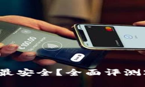 思考一个且的优质

哪个加密货币钱包最安全？全面评测2023最新加密钱包