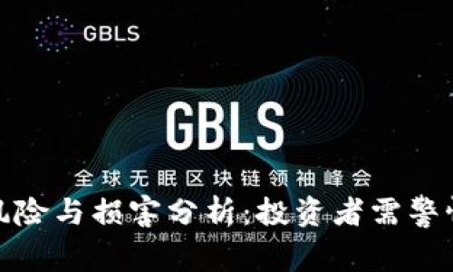 加密货币的风险与损害分析：投资者需警惕的潜在问题