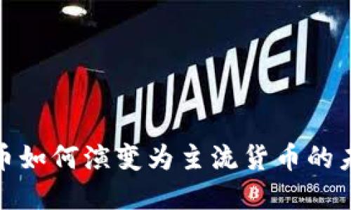 加密货币如何演变为主流货币的未来趋势