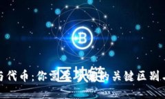 加密货币与代币：你需要了解的关键区别与投资