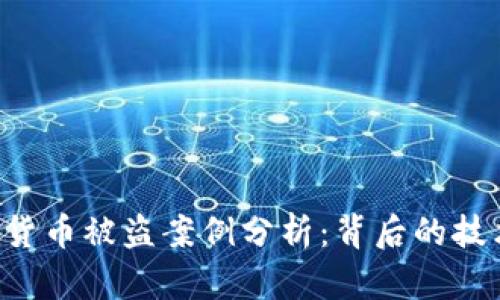 6亿美元加密货币被盗案例分析：背后的技术与安全隐患