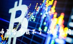 解决“加密货币引擎下载不了”的常见问题及解