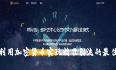 如何利用加密货币实现精准引流的最佳策略
