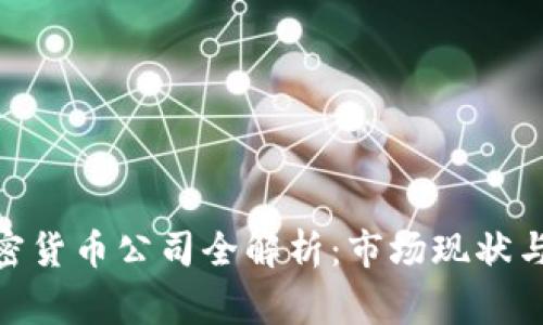 817家加密货币公司全解析：市场现状与发展趋势