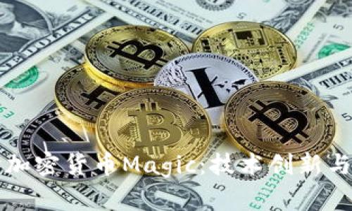 深入探讨加密货币Magic：技术创新与市场前景
