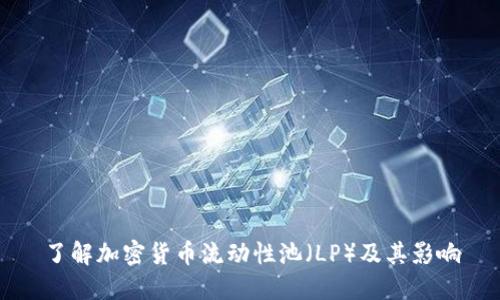 了解加密货币流动性池（LP）及其影响