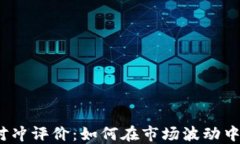 加密货币对冲评价：如何在市场波动中保护投资