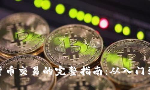 加密货币交易的完整指南：从入门到精通