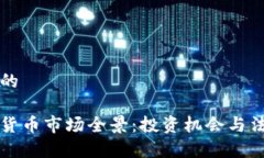 思考一个且的 爱尔兰加密货币市场全景：投资机