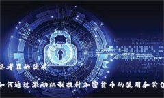 思考且的优质如何通过激励机制提升加密货币的