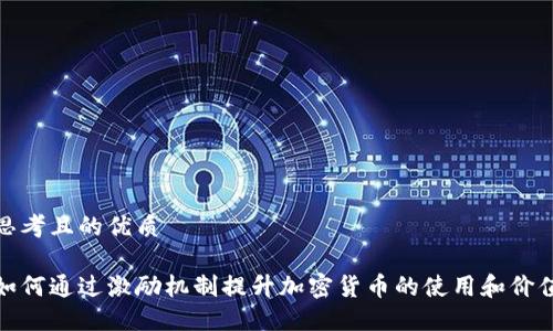 思考且的优质

如何通过激励机制提升加密货币的使用和价值