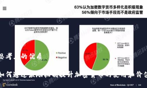 思考且的优质

如何通过激励机制提升加密货币的使用和价值