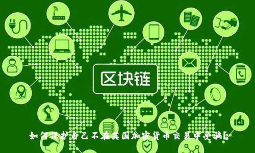 如何保护自己不在英国加密货币交易中受骗？