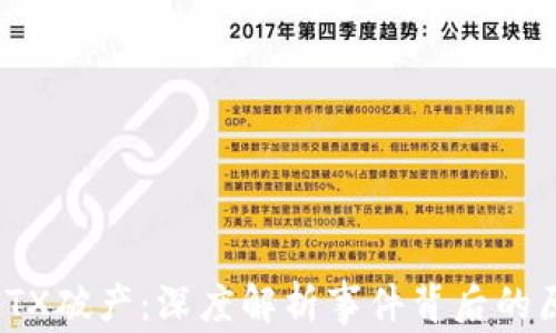 
加密货币FTX破产：深度解析事件背后的原因与影响