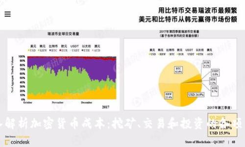 深入解析加密货币成本：挖矿、交易和投资的各项开销
