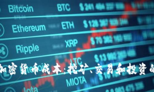 深入解析加密货币成本：挖矿、交易和投资的各项开销