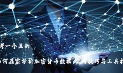 思考一个且的 如何在家分析加密货币数据：实用