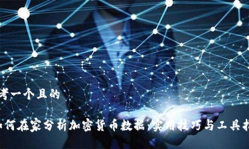 思考一个且的

 如何在家分析加密货币数据：实用技巧与工具指南