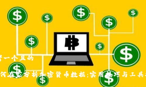 思考一个且的

 如何在家分析加密货币数据：实用技巧与工具指南