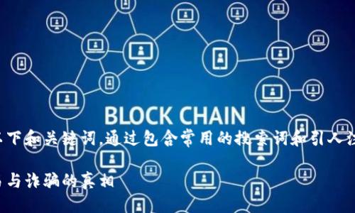 思考与关键词

在分析及相关趋势后，我提出以下和关键词。通过包含常用的搜索词和引人注目的语言，可以有效提高效果。

加密货币黑暗面：揭示隐秘交易与诈骗的真相