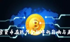 数字加密货币在现代金融中的影响与未来趋势