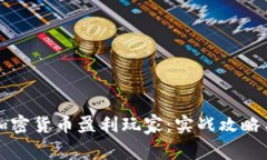 如何成为加密货币盈利玩家：实战攻略与策略解
