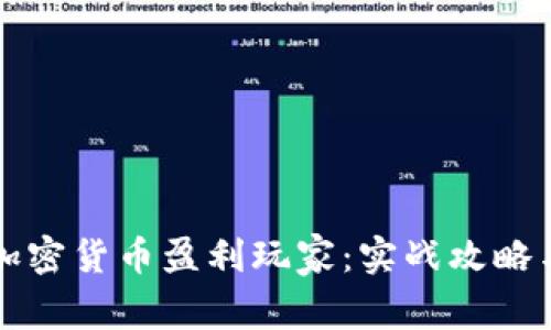 如何成为加密货币盈利玩家：实战攻略与策略解析