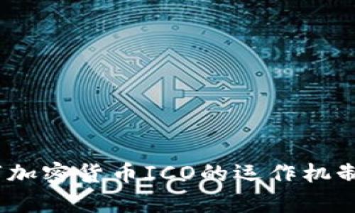 完整解析：数字加密货币ICO的运作机制与投资者指南
