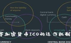 完整解析：数字加密货币ICO的运作机制与投资者