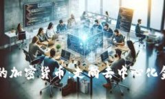 没有平台的加密货币：走向去中心化金融的未来