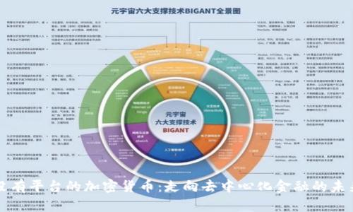 没有平台的加密货币：走向去中心化金融的未来