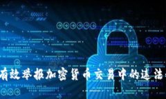 如何有效举报加密货币交易中的违法行为？
