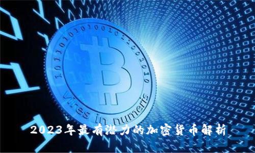 2023年最有潜力的加密货币解析