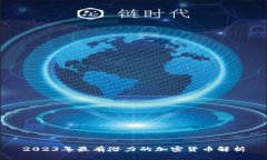 2023年最有潜力的加密货币解析