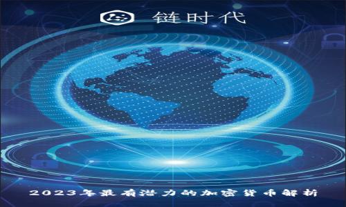 2023年最有潜力的加密货币解析