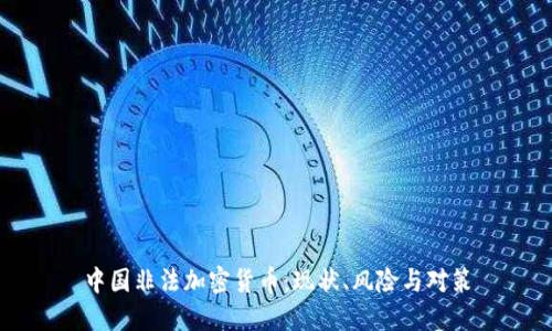 中国非法加密货币：现状、风险与对策
