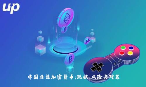 中国非法加密货币：现状、风险与对策