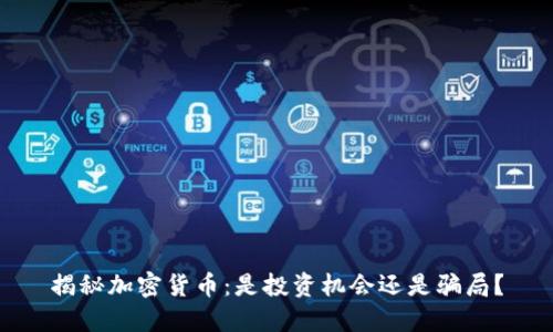 揭秘加密货币：是投资机会还是骗局？
