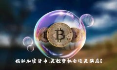 揭秘加密货币：是投资机会还是骗局？