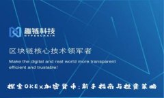 探索OKEx加密货币：新手指