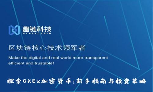 探索OKEx加密货币：新手指南与投资策略