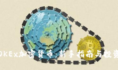 探索OKEx加密货币：新手指南与投资策略