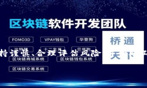 创建的与相关关键词


  加密货币跨平台套利：如何在数字货币市场中获取最大利润？ / 

关键词：
 guanjianci 加密货币, 跨平台套利, 数字货币投资, 投资策略 /guanjianci 

加密货币跨平台套利概述
加密货币跨平台套利是一种利用不同交易平台之间的价格差异来获取利润的投资策略。随着数字货币市场的不断发展，各大交易平台的价格可能会因为交易量、用户情绪、流动性等因素而发生波动。这为套利者提供了机会，使他们能够通过在低价平台购买数字货币，然后在高价平台出售来获得收益。

近年来，越来越多的投资者和交易者开始关注跨平台套利，因为它可以在一定程度上减少风险，并且可以在市场波动较大时捕捉到交易机会。然而，跨平台套利并不是一种简单的投资行为，它需要深入的市场分析、快速的交易执行以及对手续费及其他成本的考虑。

如何识别跨平台套利机会
要成功实现加密货币跨平台套利，首先需要能够识别潜在的套利机会。这通常需要对不同交易平台的价格进行实时监控。现代的交易工具和应用程序可以帮助投资者更方便地获取这些数据。

一般来说，套利机会的发生主要取决于以下几个因素：
ul
    listrong价格差异：/strong不同交易平台之间的价格差异是套利的基础，套利者需要比较多家平台上的相同资产价格。如果某一平台的价格显著低于另一平台，则可能存在套利机会。/li
    listrong交易费用：/strong在考虑是否进行套利时，交易费用起着至关重要的作用。即使存在价格差异，如果交易费用过高，可能会吞噬掉利润。因此，了解各个平台的手续费结构非常重要。/li
    listrong交易速度：/strong由于加密货币市场的价格波动非常快，能够迅速执行交易是成功套利的关键。套利者通常使用API和自动化交易策略来加快执行速度。/li
    listrong市场情绪：/strong市场情绪也会影响价格波动，套利者需要关注市场新闻、社交媒体以及其他可能影响交易行为的因素。/li
/ul

跨平台套利的风险
虽然跨平台套利听起来具有吸引力，但它并不是没有风险的。投资者在进行跨平台套利时，应该充分意识到可能面临的挑战和风险：
ul
    listrong价格波动风险：/strong加密货币市场的高波动性可能导致在执行套利交易时，价格出现剧烈波动，影响最终利润。/li
    listrong流动性风险：/strong某些交易平台的流动性可能不足，导致用户无法以预期价格买入或卖出资产，从而增加了套利的难度。/li
    listrong技术风险：/strong依赖于计算机程序和网络连接进行交易，如果出现系统故障或网络问题，可能会导致盈利机会的损失。/li
    listrong法务风险：/strong不同地区对加密货币的监管政策不同，投资者应确保其交易行为符合当地法律，避免因法律问题而遭受损失。/li
/ul

如何进行跨平台套利
实施加密货币跨平台套利的步骤如下：
ol
    listrong选择交易平台：/strong首先，选择多个流行的数字货币交易平台如Binance、Coinbase、Kraken等，在这些平台上注册账户并完成KYC（身份验证）。/li
    listrong资金分配：/strong将资金分配到不同的交易平台上，以便在需要套利时能够迅速进行操作。/li
    listrong监控价格：/strong使用价格跟踪工具，实时监控不同平台上的数字货币价格。这可以通过市场数据提供商的API或自定义的脚本实现。/li
    listrong进行交易：/strong当发现套利机会时，迅速在低价平台购买资产，并在高价平台出售。确保计算交易费用，确保利润可观。/li
    listrong记录和分析：/strong执行完交易后，记录交易结果并分析，了解成功与失败的原因，以便未来的套利策略。/li
/ol

跨平台套利的最佳实践
为了提高加密货币跨平台套利的成功率，投资者可以考虑以下最佳实践：
ul
    listrong使用自动化工具：/strong大多数成功的套利者都会利用自动化交易工具来监控市场及快速执行交易，因为时间就是金钱。/li
    listrong保持信息敏感：/strong持续关注市场动态以及重大事件，了解影响加密货币价格走势的潜在因素。/li
    listrong合理评估风险：/strong对每笔交易进行严谨的风险评估，并设置合理的止损策略，降低潜在损失。/li
    listrong扩展交易平台：/strong不要只局限于少数交易平台，扩展到更多的交易窗口来增加套利机会。/li
    listrong保持学习态度：/strong加密货币市场始终处于变化之中，持续学习新的交易策略和市场分析技巧非常重要。/li
/ul

总结
加密货币跨平台套利是一种创新的投资理念，通过利用市场价格差异获取潜在收益。但它也伴随着各种风险，投资者在进行套利时应该保持谨慎、合理评估风险，并借助工具和策略自己的投资方法。通过全面了解市场动态和实施有效的交易策略，投资者有机会在波动异常的加密货币市场中获得丰厚的回报。

接下来，以下是六个相关问题以及相应的详细介绍，每个问题字数800个字。由于篇幅限制，请允许我逐一展开每个问题。