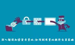 深入解析加密货币量比：