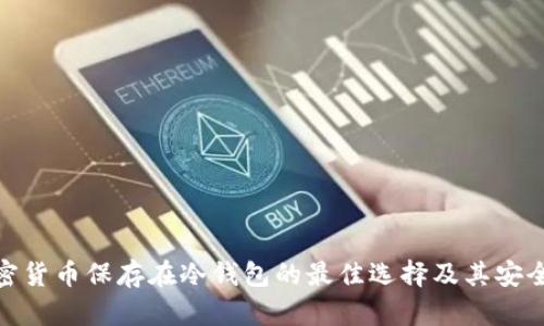 加密货币保存在冷钱包的最佳选择及其安全性